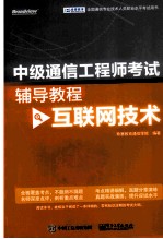 中级通信工程师考试辅导教程  互联网技术