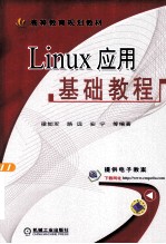 Linux应用基础教程