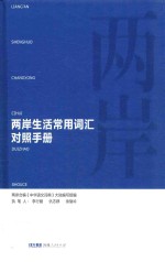 两岸生活常用词汇对照手册