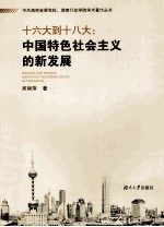 十六大到十八大 中国特色社会主义的新发展