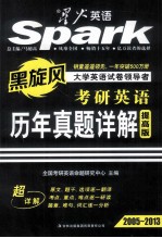 考研英语历年真题详解 提高版 2005-2013