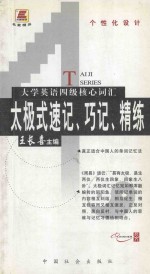 大学英语四级核心词汇太极式速记、巧记、精练