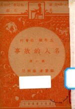 名人的故事 五年纪 社会科 第1册