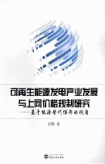 可再生能源发电产业发展与上网价格规制研究 基于能源替代博弈的视角