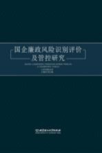 国企廉政风险识别评价及管控研究