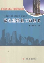 建设行业专业技术人员继续教育培训教材 绿色建筑施工新技术