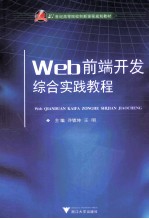 WEB前端开发综合实践教程