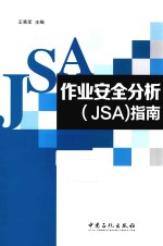 作业安全分析（JSA）指南