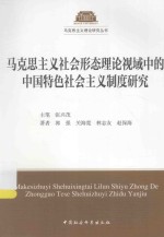 马克思主义社会形态理论视域中的中国特色社会主义制度研究