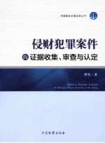 侵财犯罪案件的证据收集、审查与认定