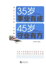 35岁事业有成 45岁守业有方