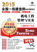 2015全国一级建造师执业资格考试考点精编+历年真题+押题试卷 机电工程管理与实务