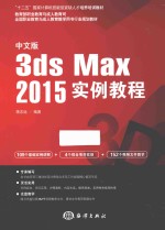 中文版3ds Max2015实例教程