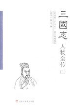 三国志人物全传 1 魏书 上