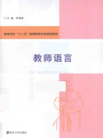 教师语言