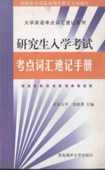 研究生入学考试 考点词汇速记手册