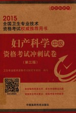 妇产科学（中级）资格考试冲刺试卷 第3版