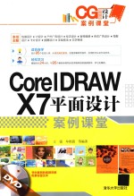 CorelDRAW X7平面设计案例课堂