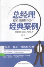 总经理授权管理的100个经典案例