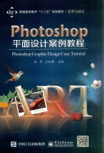 Photoshop平面设计案例教程