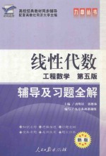 线性代数辅导及习题全解 工程教学第5版