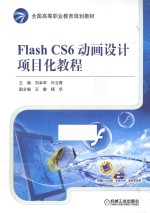 Flash CS6动画设计项目化教程