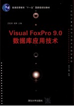 Visual FoxPro 9.0数据库应用技术