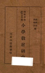 小学教材研究