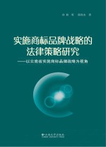 实施商标品牌战略的法律策略研究：以云南省实施商标品牌战略为视角