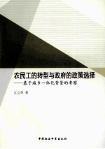 农民工的转型与政府的政策选择：基于城乡一体化背景下的考察