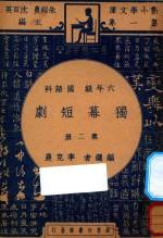 独幕短剧 六年级 国语科 第2册