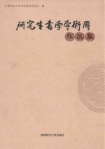 第三届全国书法研究生书学学术周作品集