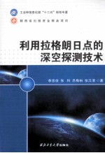 利用拉格朗日点的深空探测技术