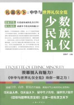 礼赢天下  中华与世界礼仪全览  少数民族礼仪