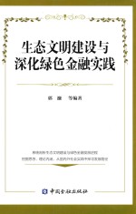 生态文明建设与深化绿色金融实践