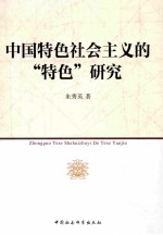 中国特色社会主义的“特色”研究