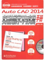 AutoCAD 2014实用技能学习与实战手册 全程语音视频讲解