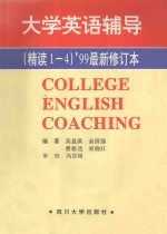 大学英语辅导 精读1-4 ‘99最新修订本