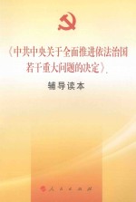 《中共中央关于全面推进依法治国若干重大问题的决定》辅导读本