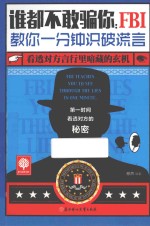 谁都不敢骗你 FBI教你一分钟识破谎言