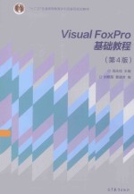 VISUAL FOXPRO基础教程 第3版