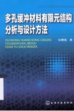 多孔缓冲材料有限元结构分析与设计方法