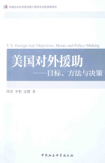 美国对外援助  目标、方法与决策