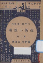 短篇小说选 六年级 国语科 第2册