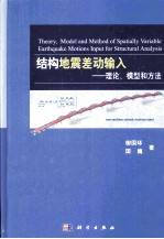 结构地震差动输入 理论模型和方法
