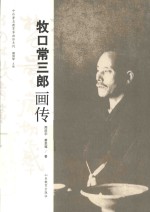 牧口常三郎画传