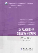 高品质课堂创新案例研究丛书  高品质课堂创新案例研究  初中英语