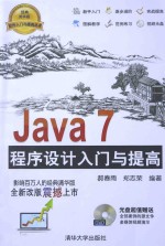 Java 7程序设计入门与提高