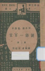 谜语一百首 四年级 国语科 第2册