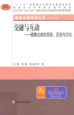 交融与互动 藏彝走廊的民族、历史与文化